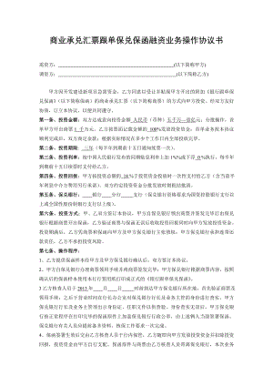 商业承兑汇票跟单保兑保函融资业务操作协议书[2].doc