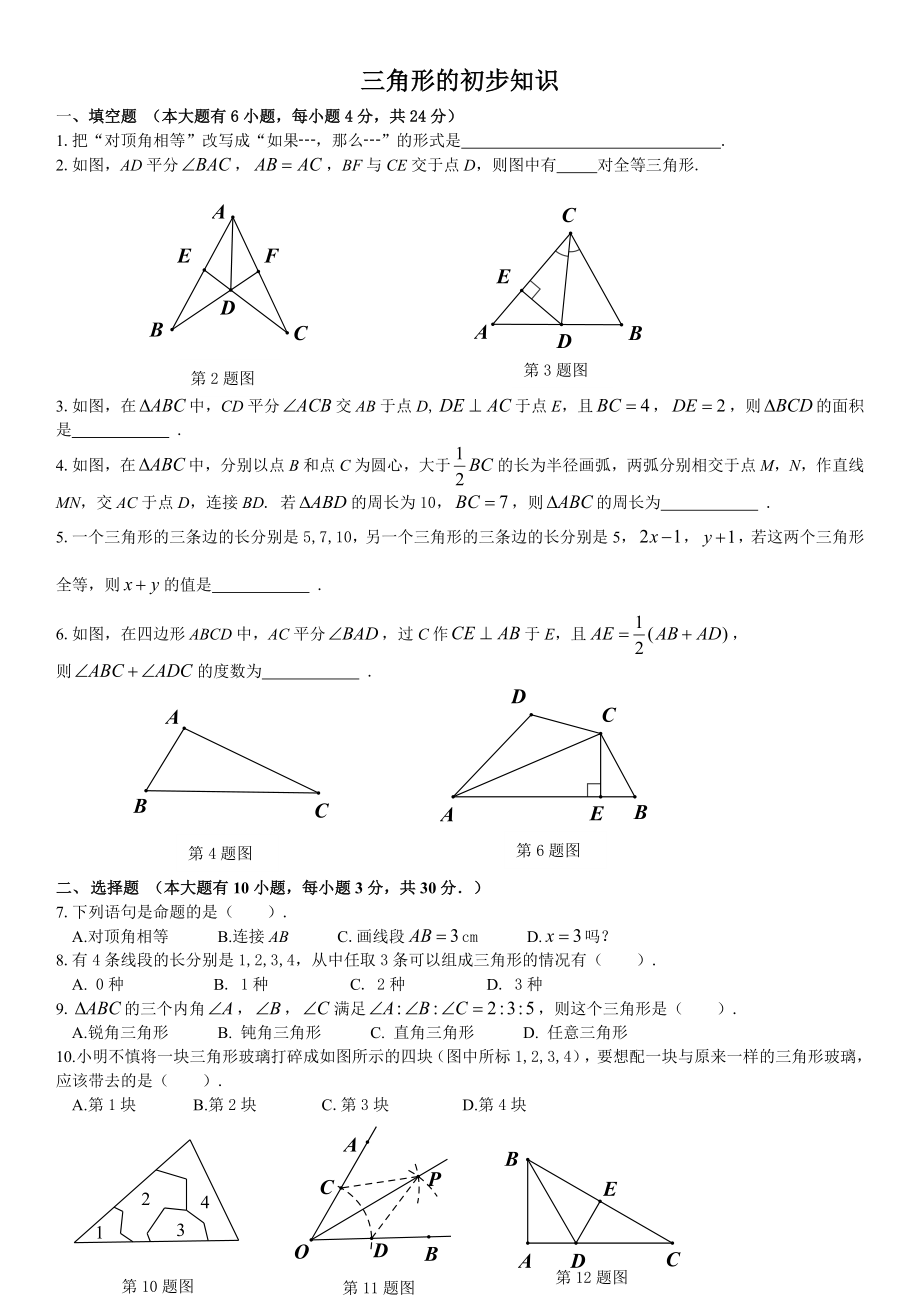 浙教版八年级上册数学-第一章---三角形的初步-单元练习题.doc_第1页