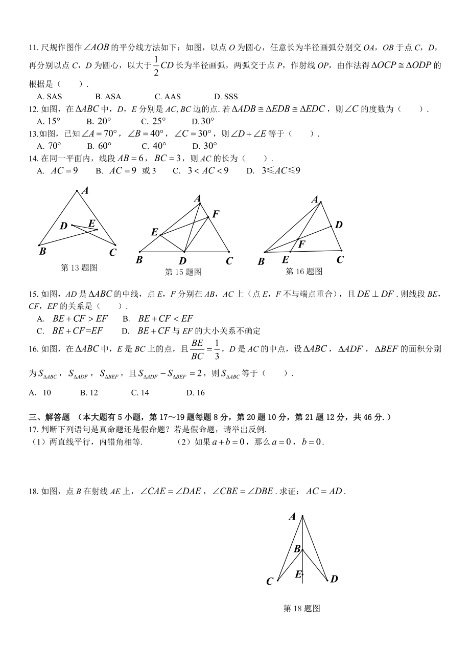 浙教版八年级上册数学-第一章---三角形的初步-单元练习题.doc_第2页
