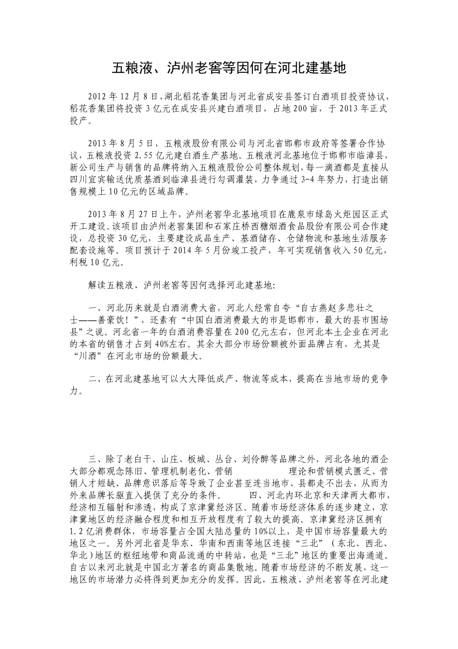 五粮液、泸州老窖等因何在河北建基地.doc_第1页