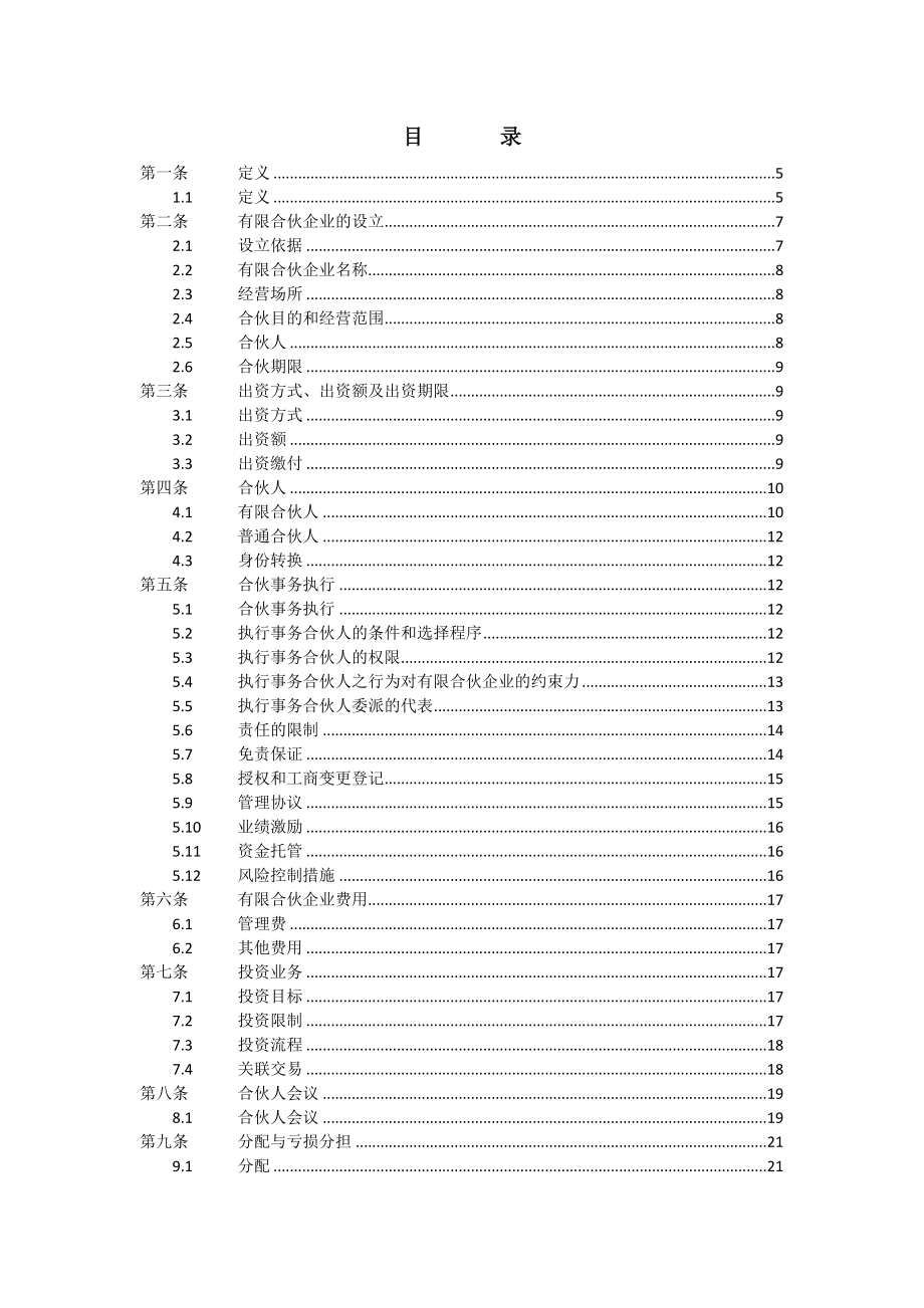 专项基金合伙协议样本.doc_第2页