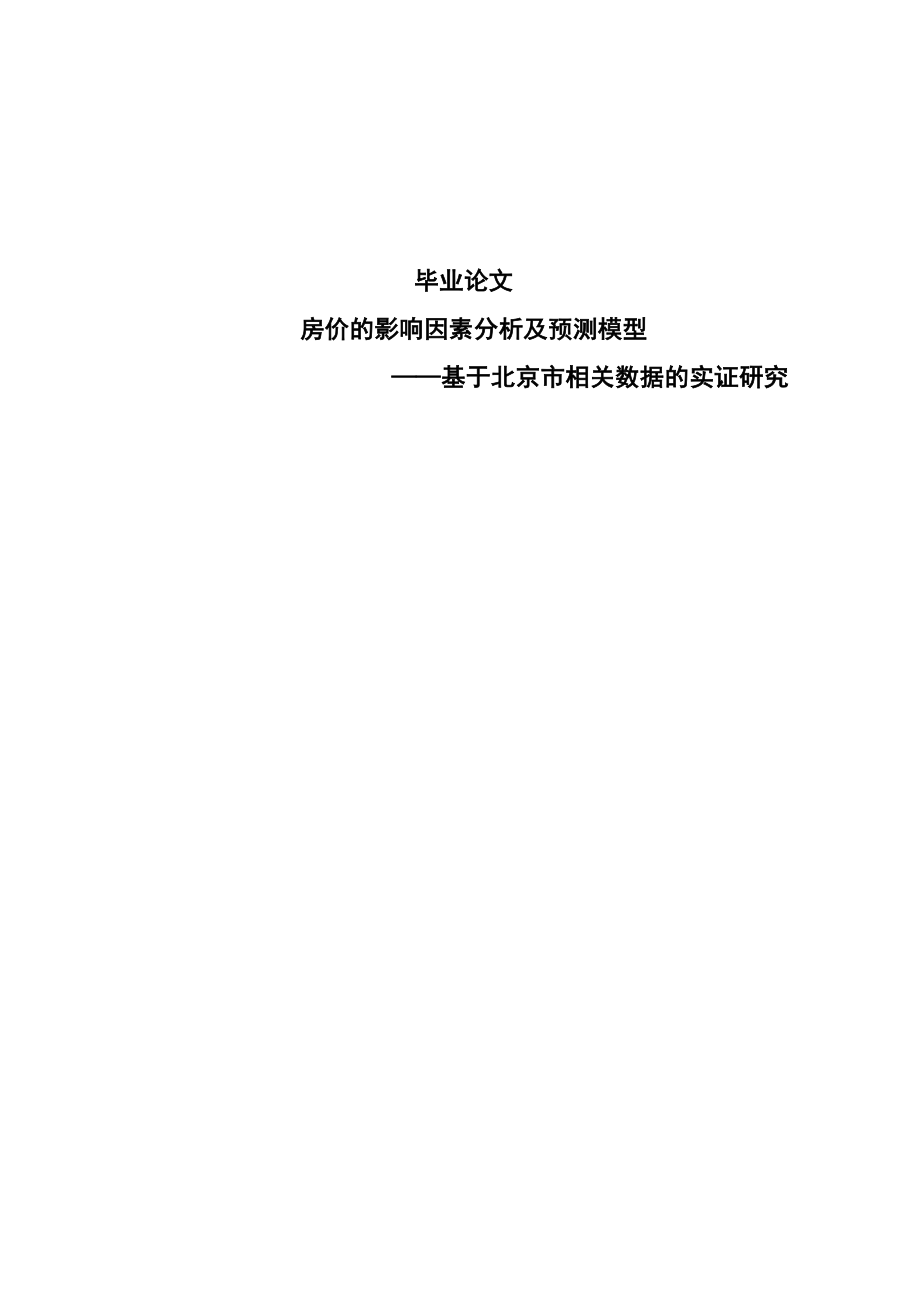 房价的影响因素分析及预测模型——基于北京市相关数据的实证研究论文.doc_第1页