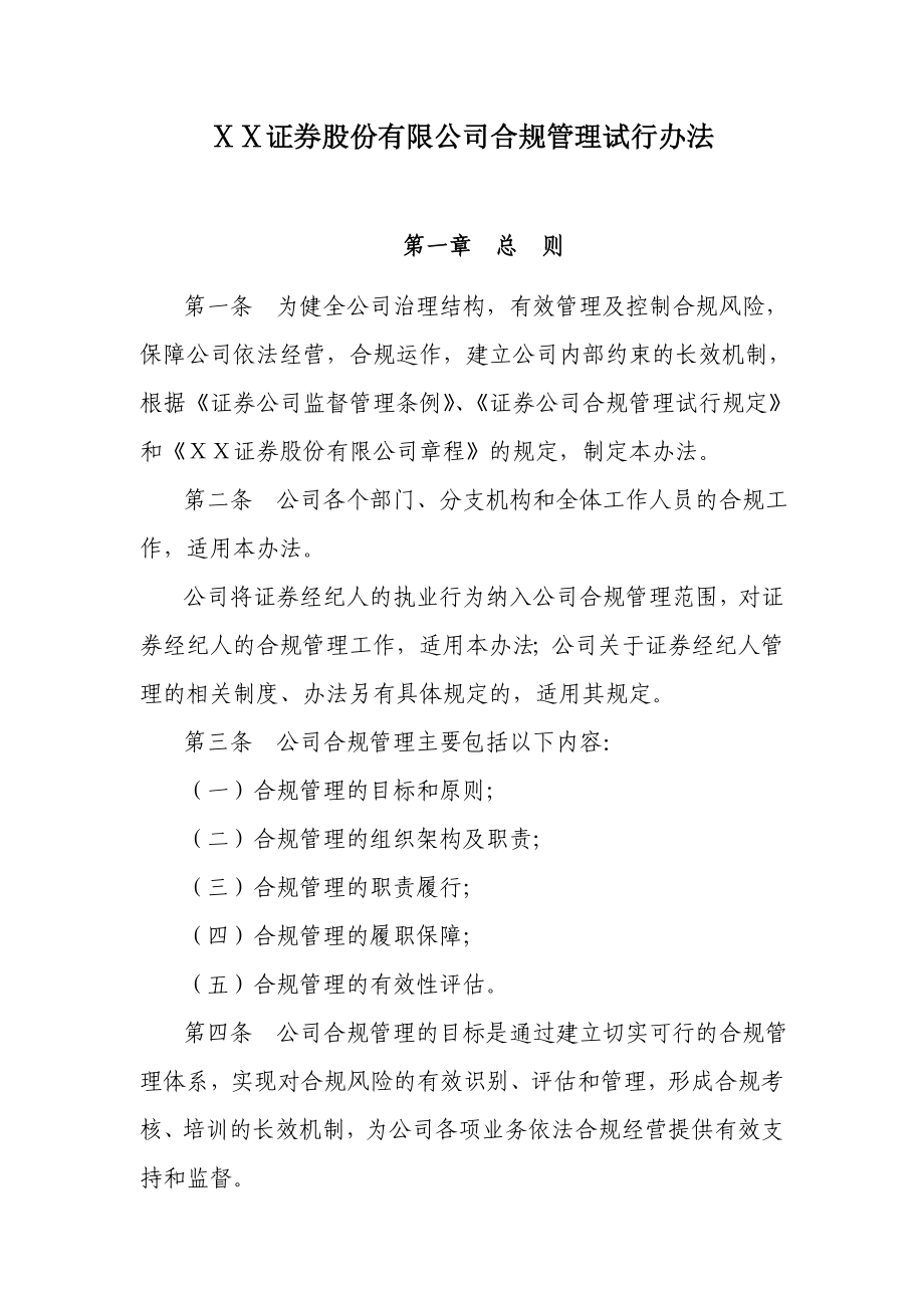 证券公司合规管理试行办法.doc_第1页