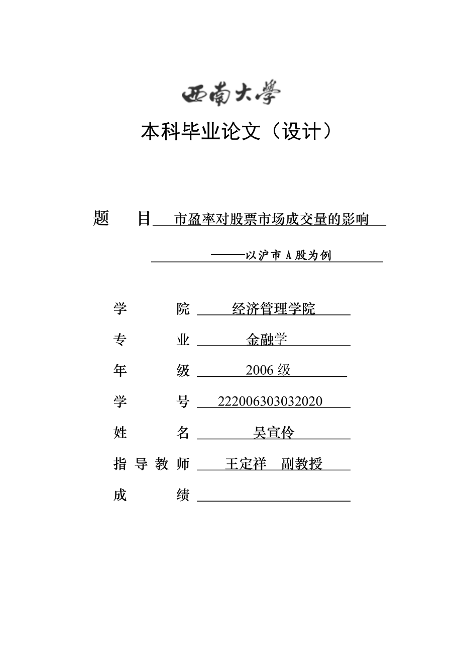 毕业论文市盈率对股票市场成交额的影响——以沪市A股为例10774.doc_第1页