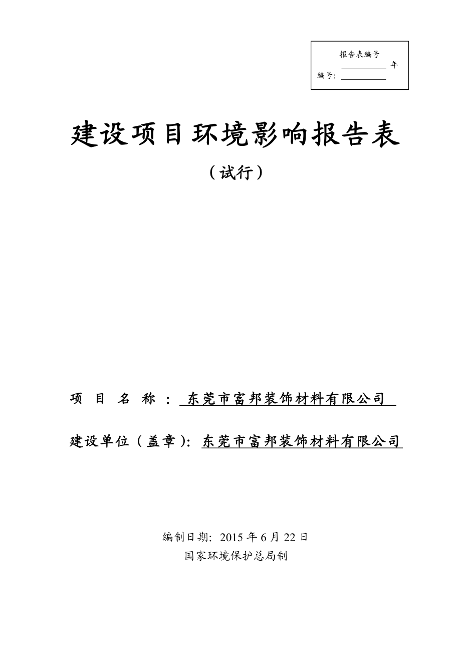 环境影响评价全本公示东莞市富邦装饰材料有限公司2882.doc_第1页