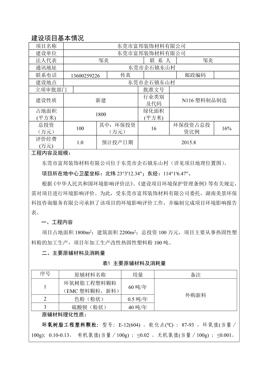 环境影响评价全本公示东莞市富邦装饰材料有限公司2882.doc_第2页