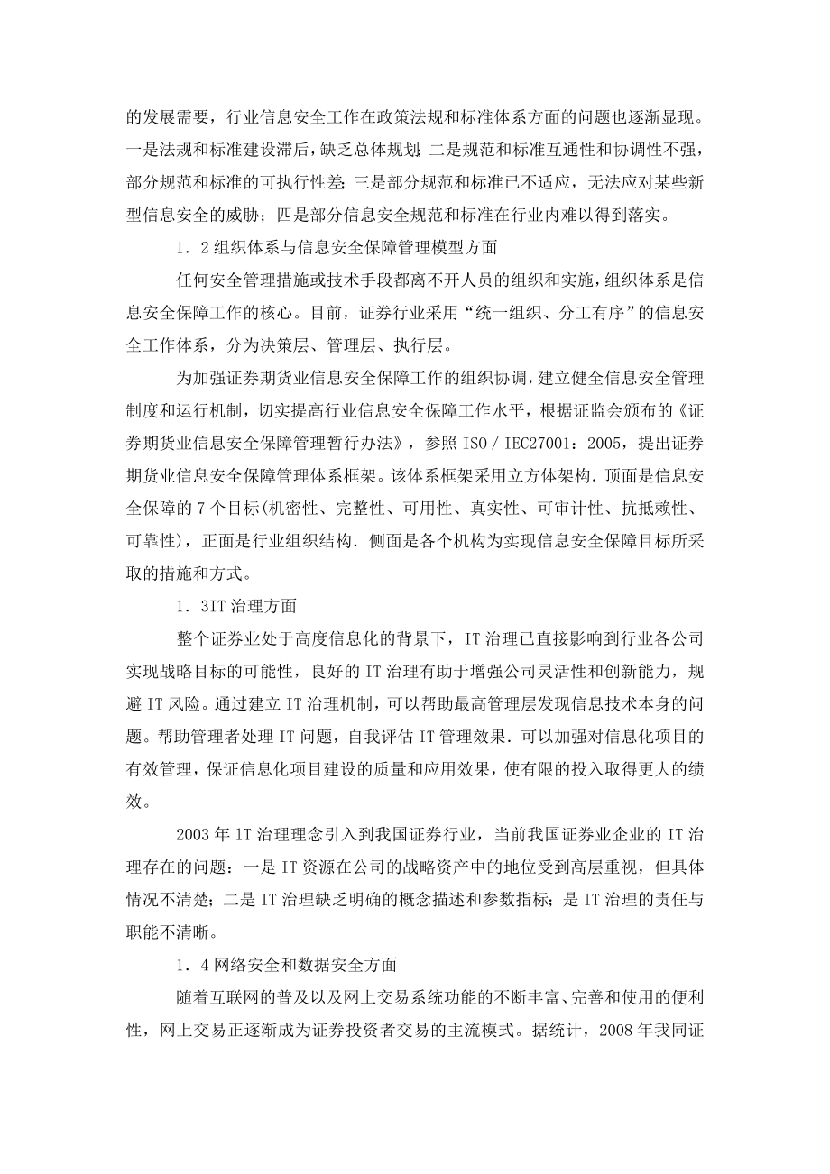 浅谈中国证券行业信息安全问题探讨.doc_第2页