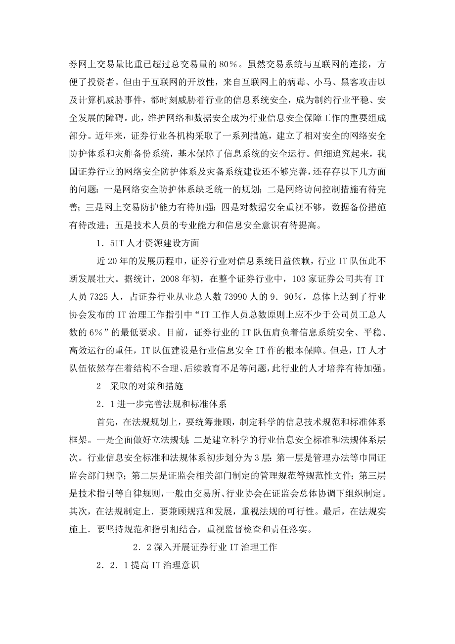 浅谈中国证券行业信息安全问题探讨.doc_第3页