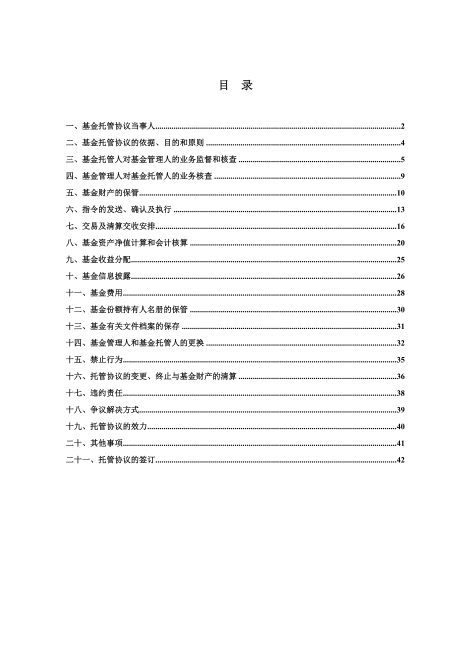 恒利优势股票型证券投资基金托管协议.doc_第2页