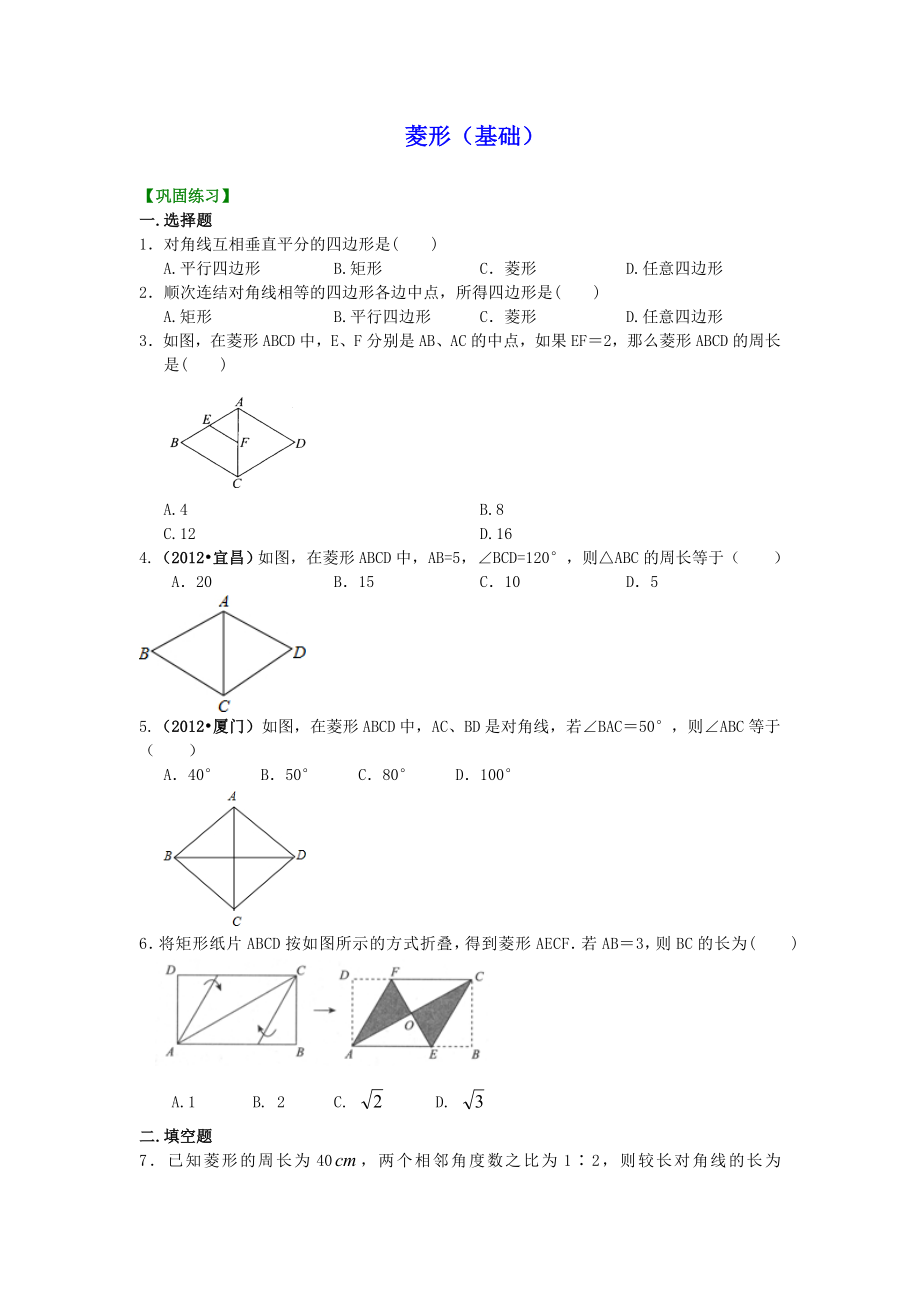 初二数学经典习题-菱形(基础)巩固练习.doc_第1页