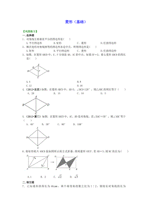 初二数学经典习题-菱形(基础)巩固练习.doc