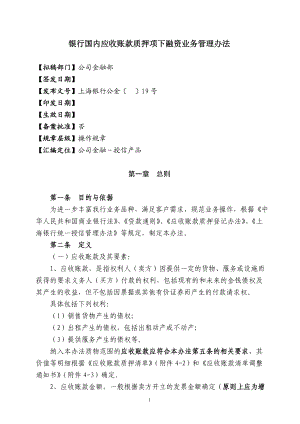 银行国内应收账款质押项下融资业务管理办法.doc