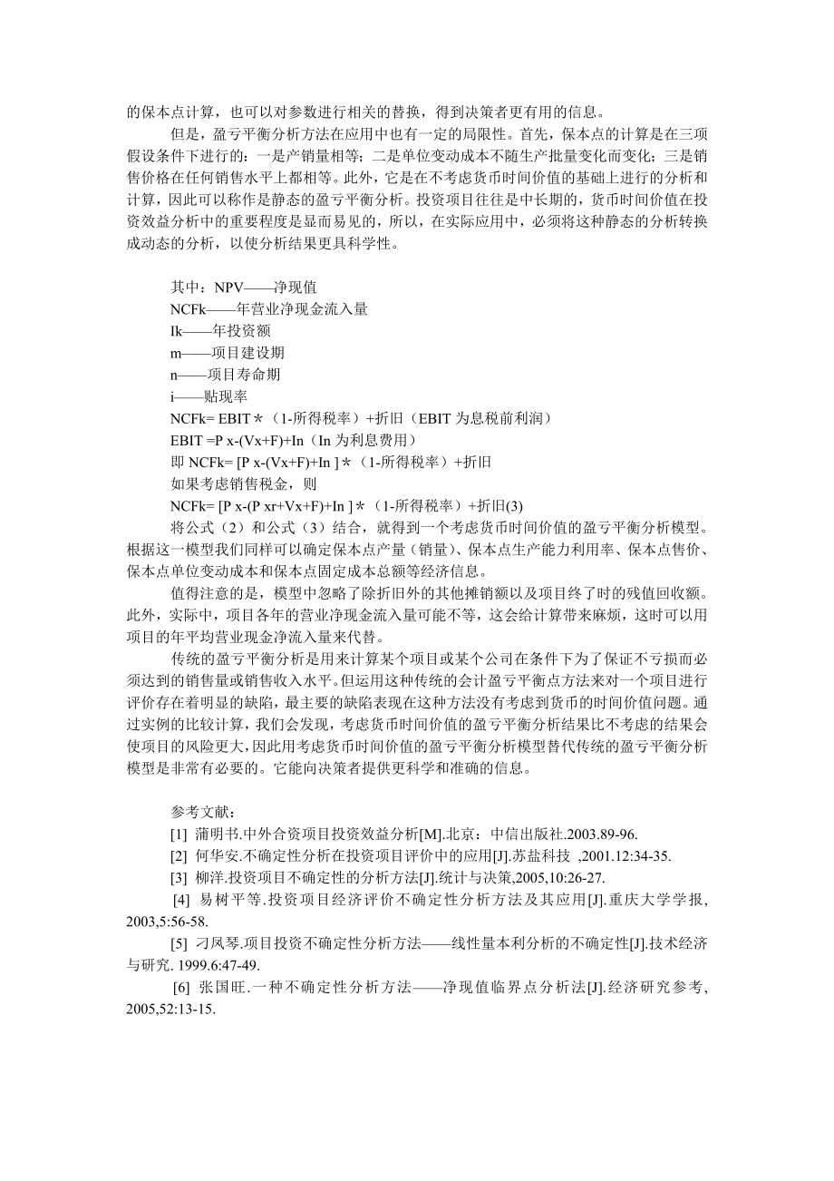 论关于盈亏平衡分析方法的讨论.doc_第2页