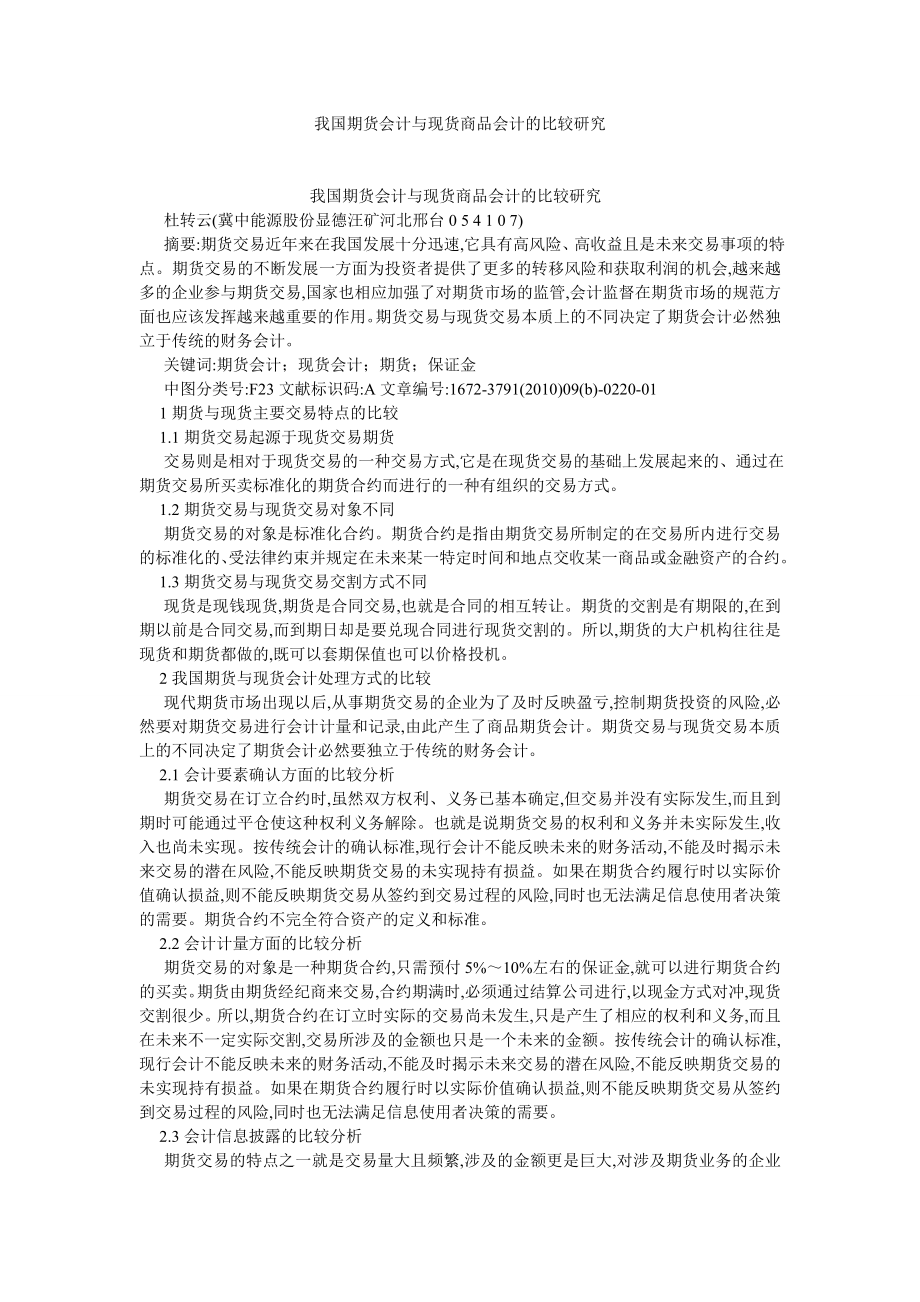 会计理论论文我国期货会计与现货商品会计的比较研究.doc_第1页