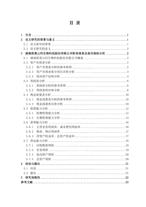 财务会计教育专业 毕业论文湖南胜景山河生物科技股份有限公司财务报表分析.doc