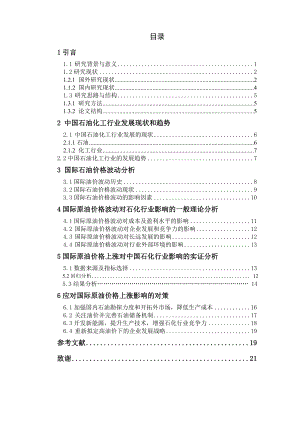 国际原油价格上涨对中国石油化工行业的影响.doc