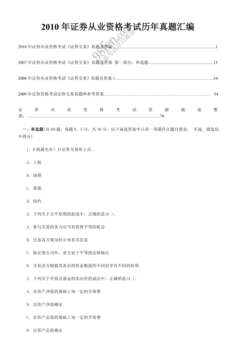 下半证券从业资格考试《证券交易》集合整理资料及真题.doc_第1页