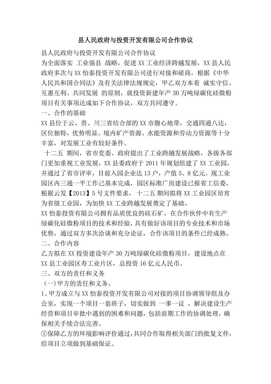 县人民政府与投资开发有限公司合作协议.doc_第1页