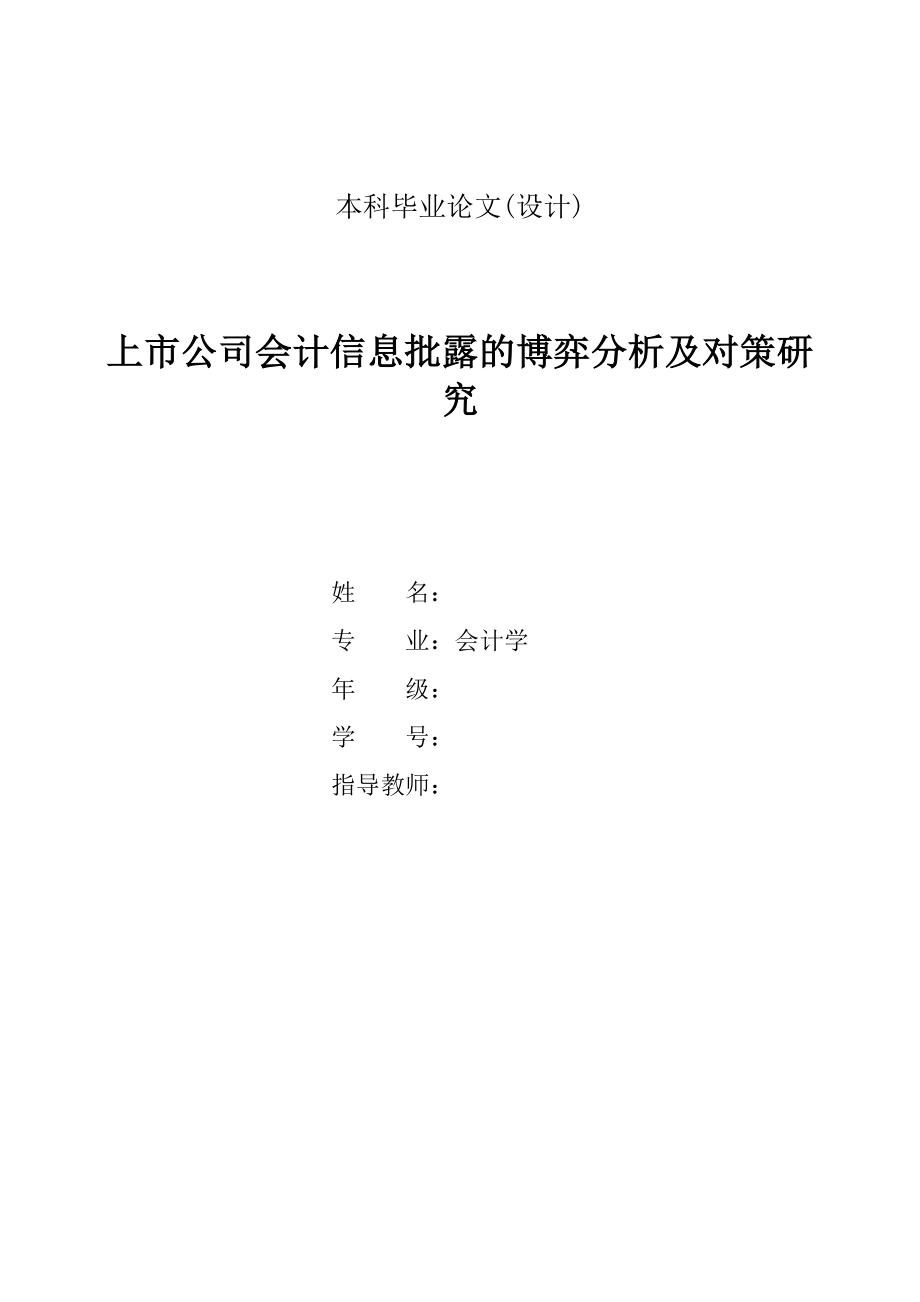 上市公司会计信息批露的博弈分析及对策研究.doc_第1页