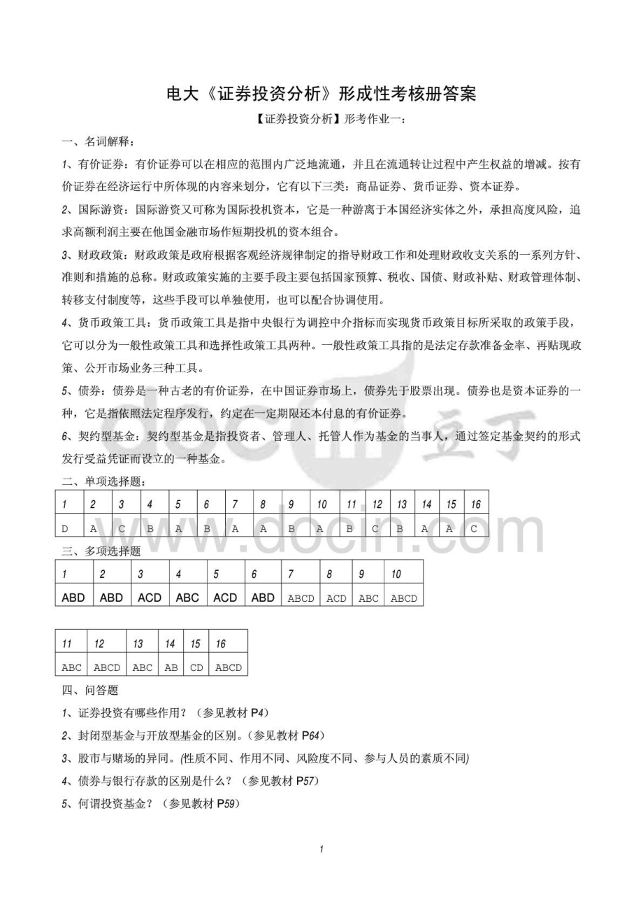 证券投资分析形成性考核册作业答案.doc_第1页