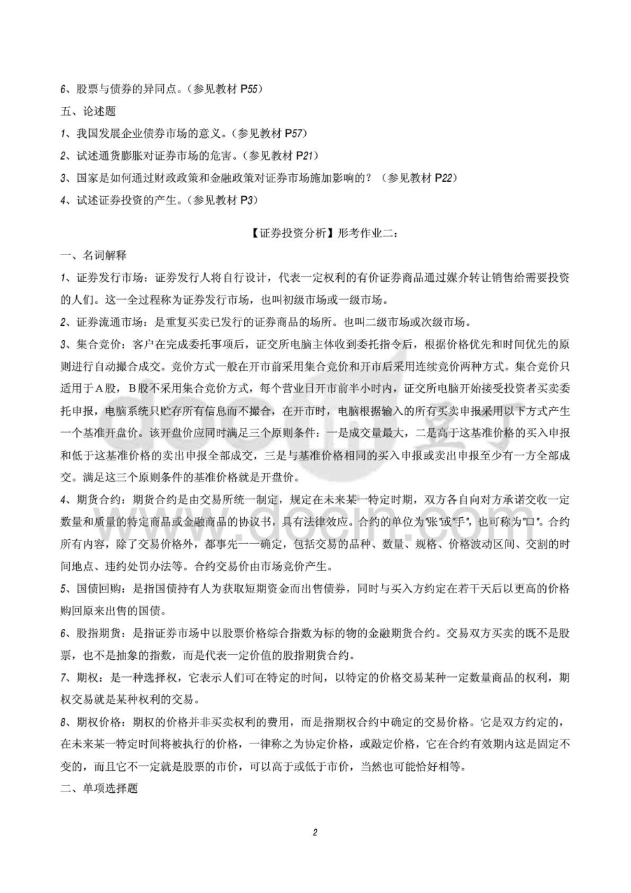 证券投资分析形成性考核册作业答案.doc_第2页