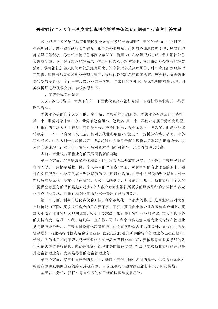 银行“三季度业绩说明会暨零售条线专题调研” .doc_第1页