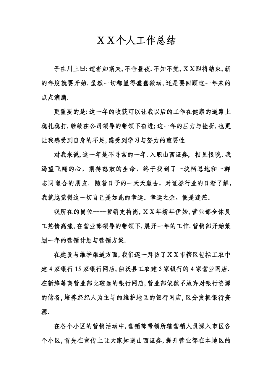 证券行业营销支持岗员工工作总结.doc_第1页