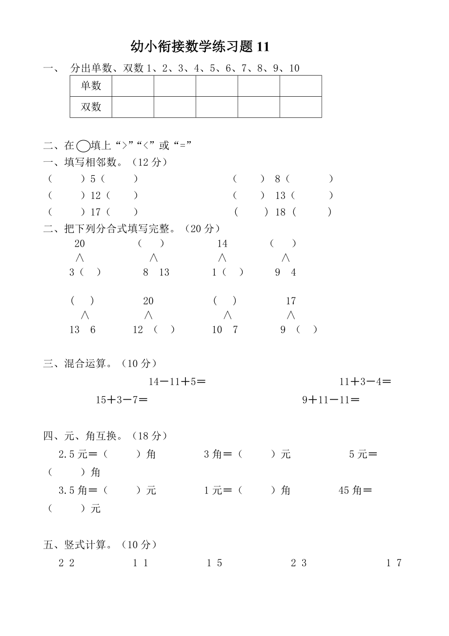 幼小衔接数学练习题_A4打印版.doc_第1页