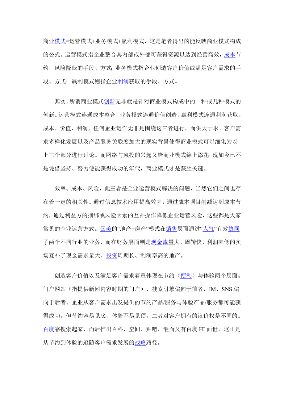 商业模式=运营模式+业务模式+赢利模式.doc_第1页