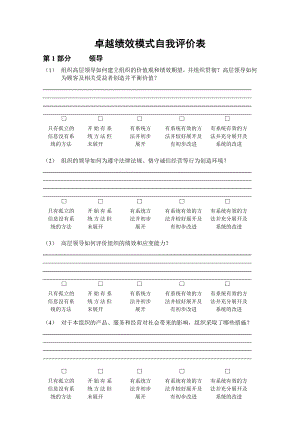 卓越绩效模式自我评价表.doc