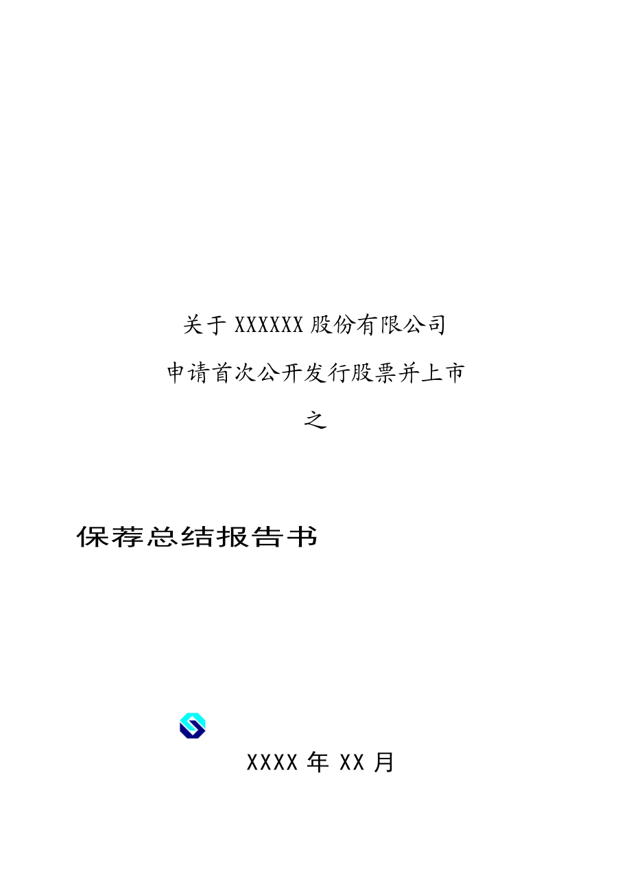 证券公司保荐总结报告书.doc_第1页