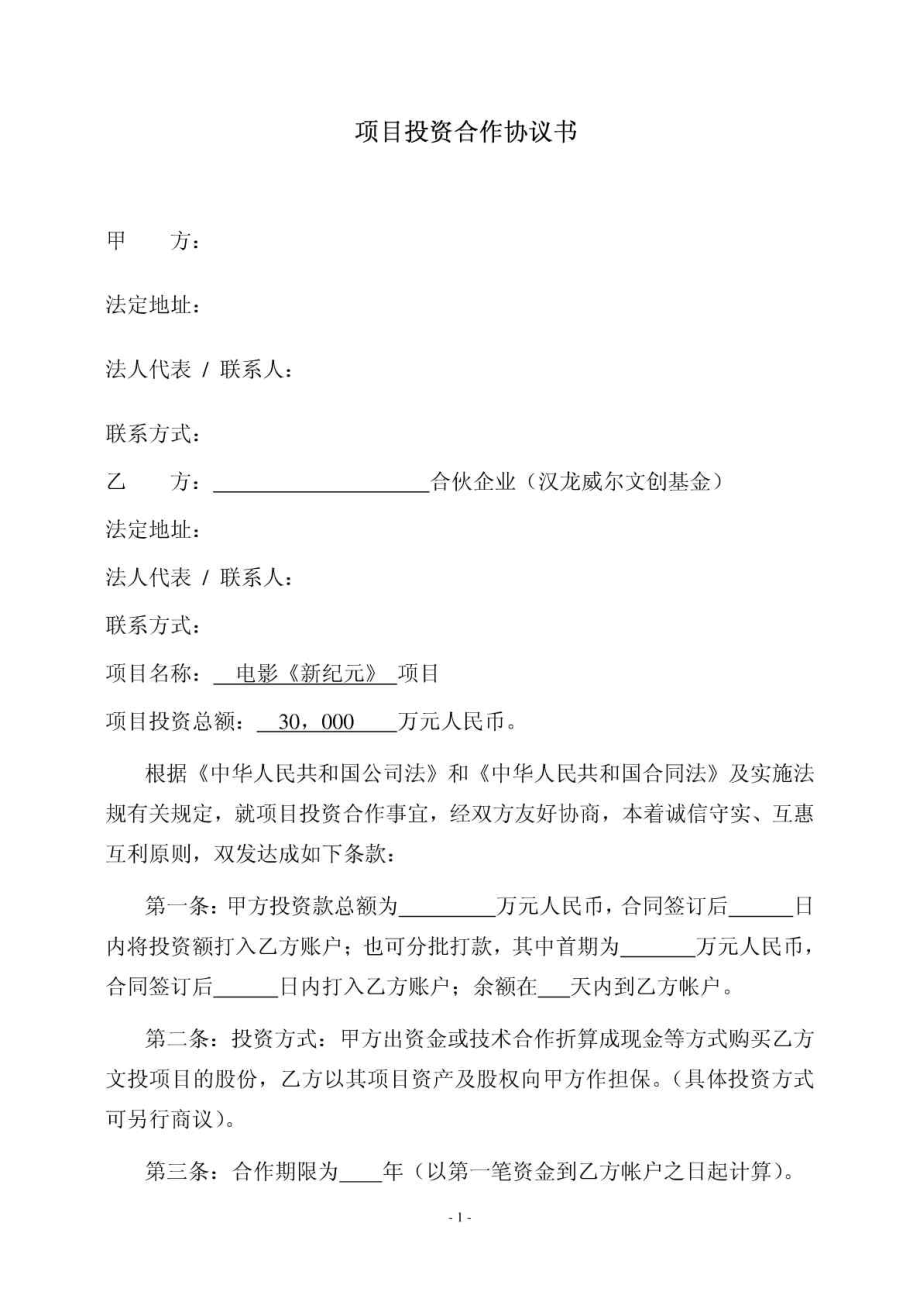 项目投资回报合同.doc_第1页