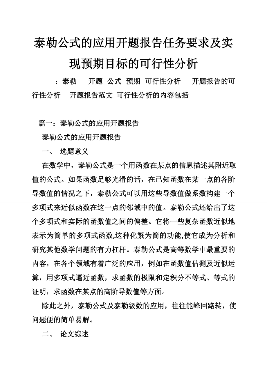 泰勒公式的应用开题报告任务要求及实现预期目标的可行性分析.doc_第1页