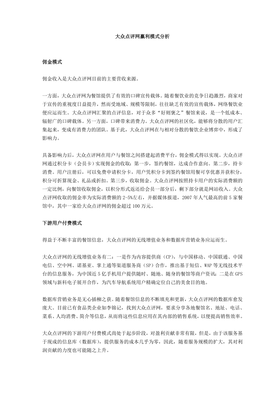 大众点评网赢利模式分析.doc_第1页