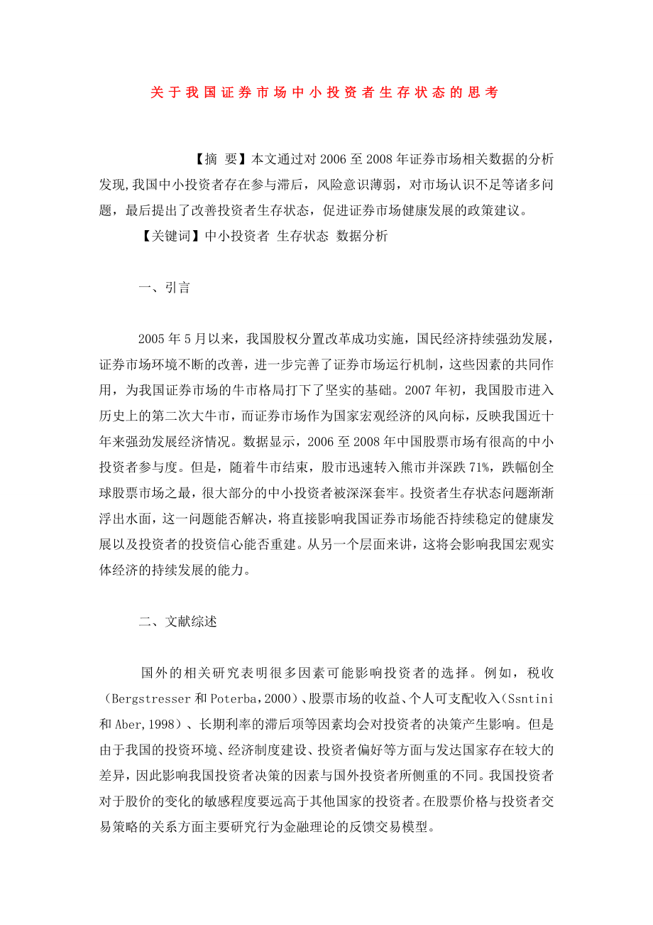 关于我国证券市场中小投资者生存状态的思考.doc_第1页