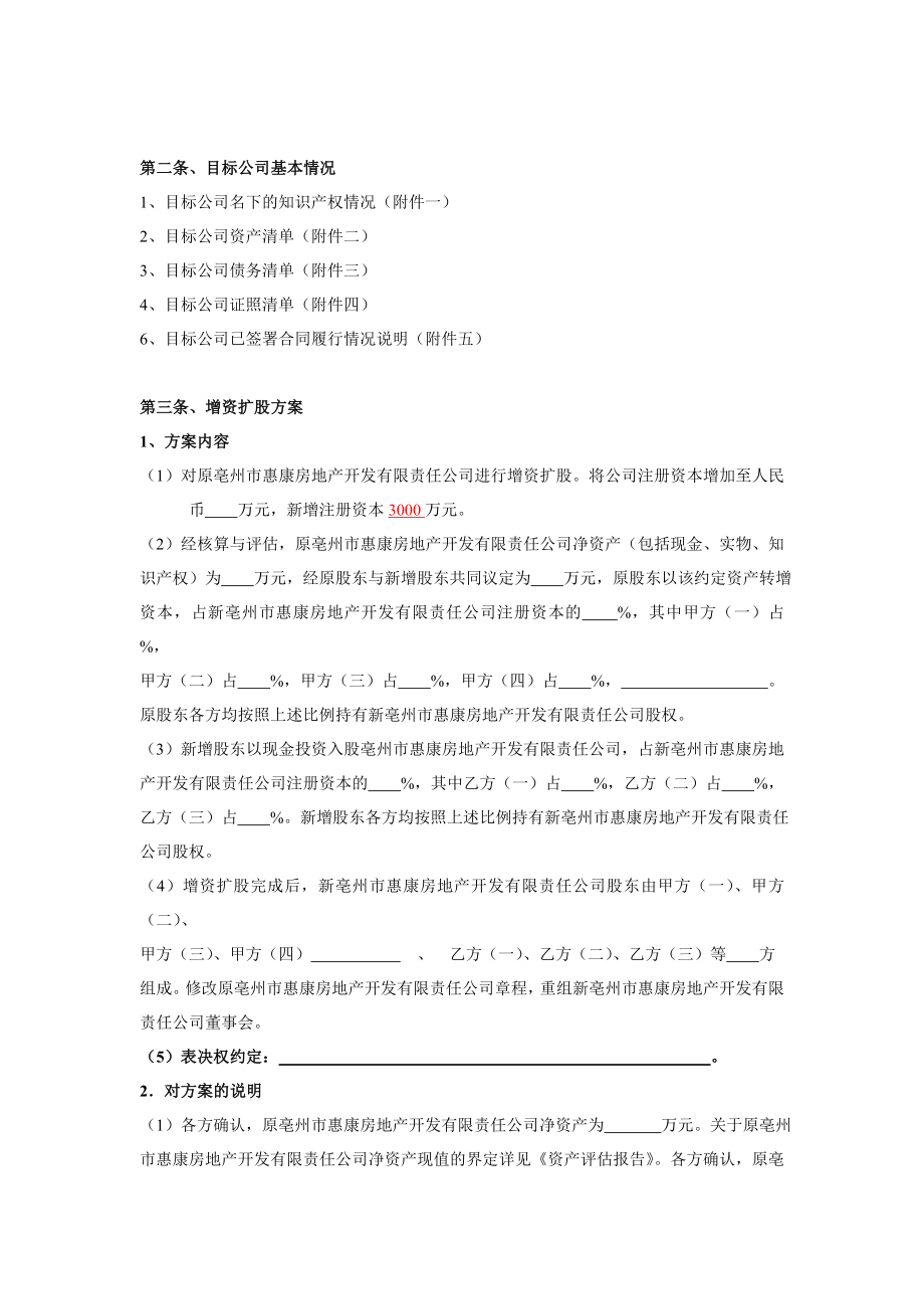 公司增资扩股合同(亳州惠康房地产).doc_第2页