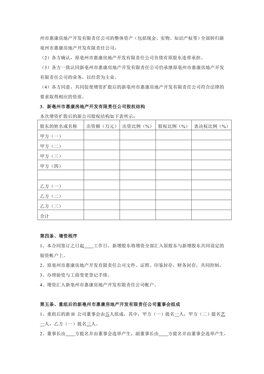 公司增资扩股合同(亳州惠康房地产).doc_第3页