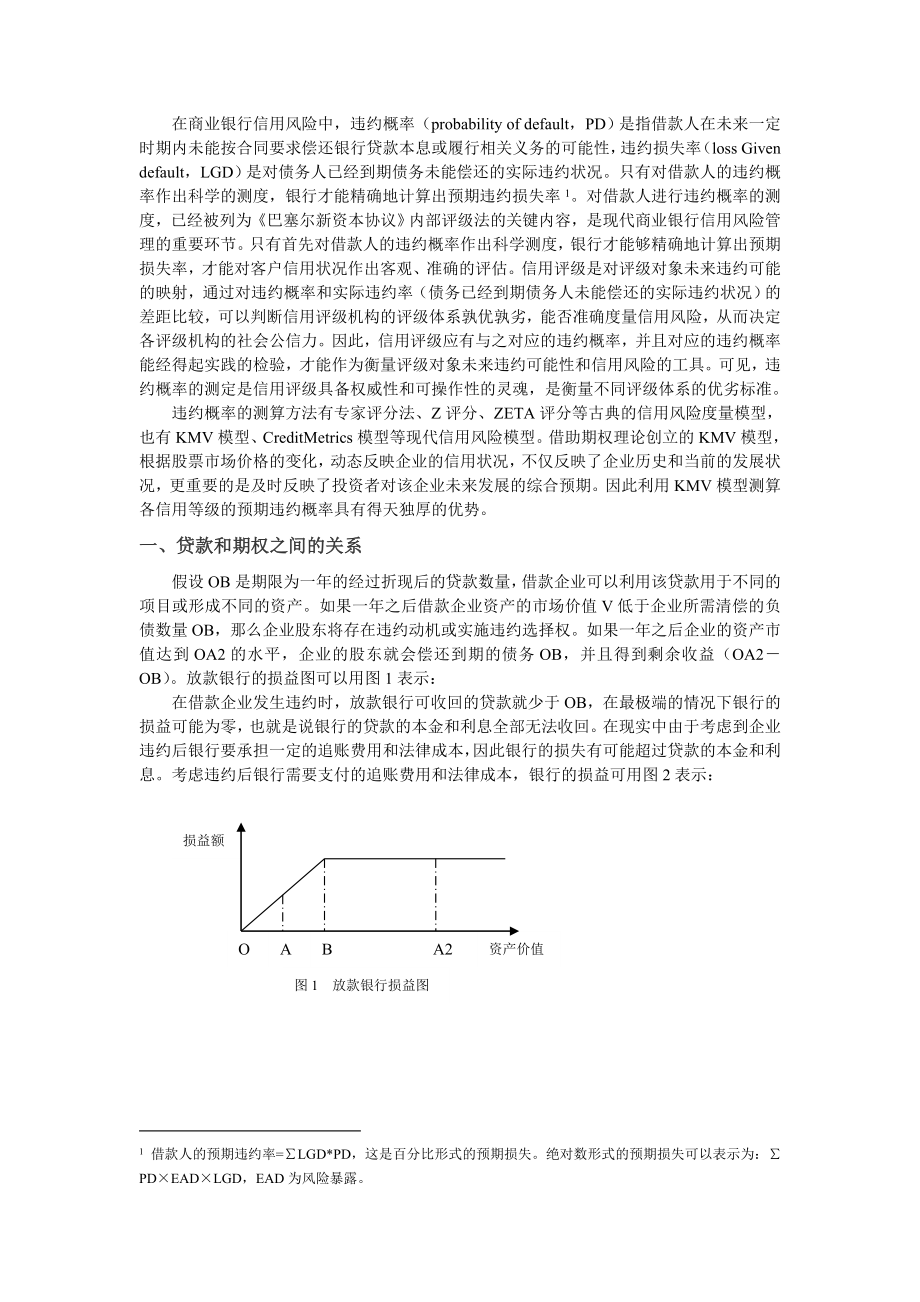 KMV模型在信用等级违约概率测度中的应用.doc_第2页