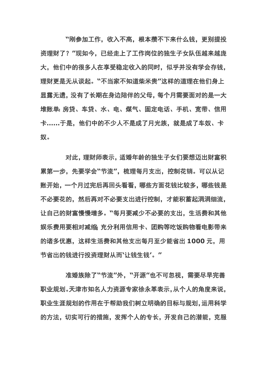 80后学会投资理财 告别“裸婚时代”.doc_第2页