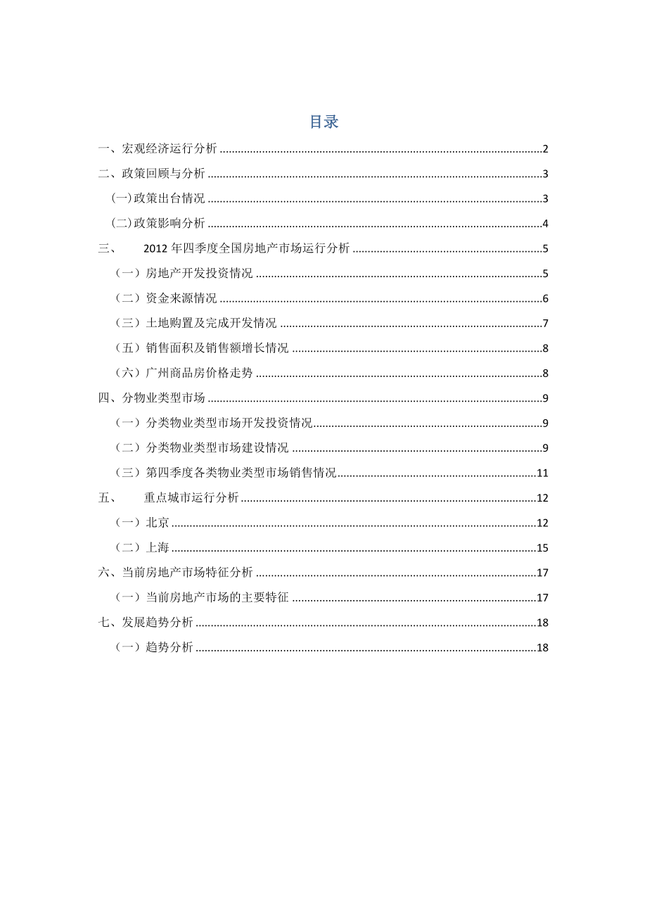 第四季度房地产市场季度分析报告.doc_第1页