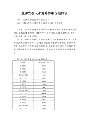 旅游意外保险协议北海环球国际旅行社.doc