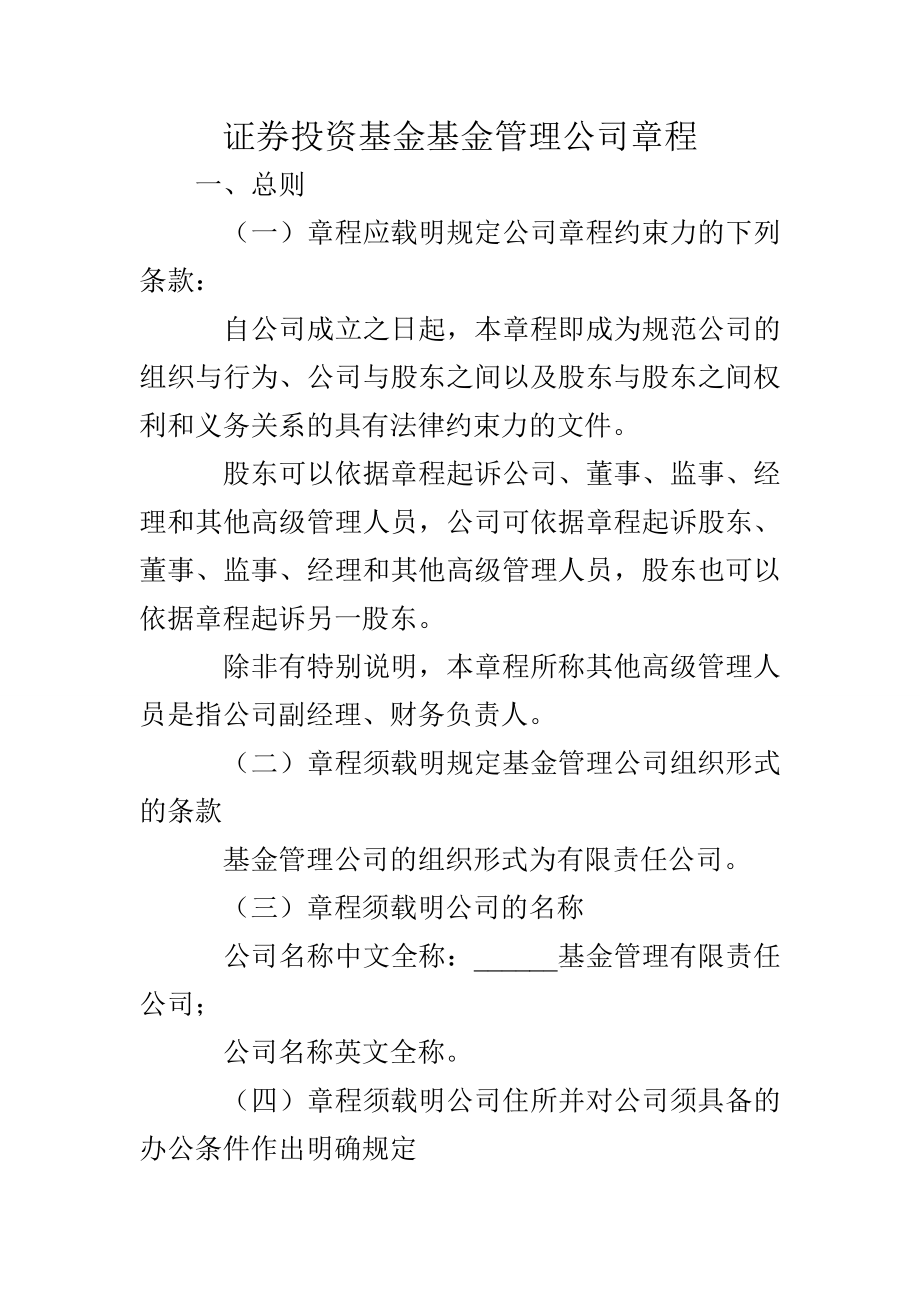 证券投资基金基金管理公司章程.doc_第1页