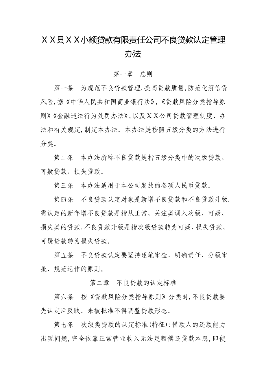 小额贷款有限责任公司不良贷款认定管理办法.doc_第1页