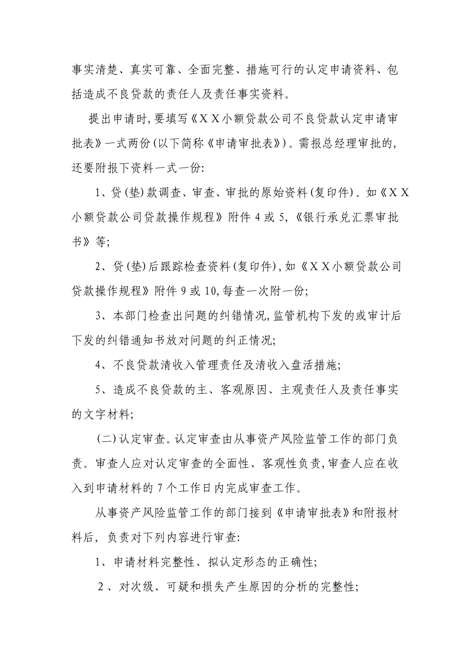 小额贷款有限责任公司不良贷款认定管理办法.doc_第3页