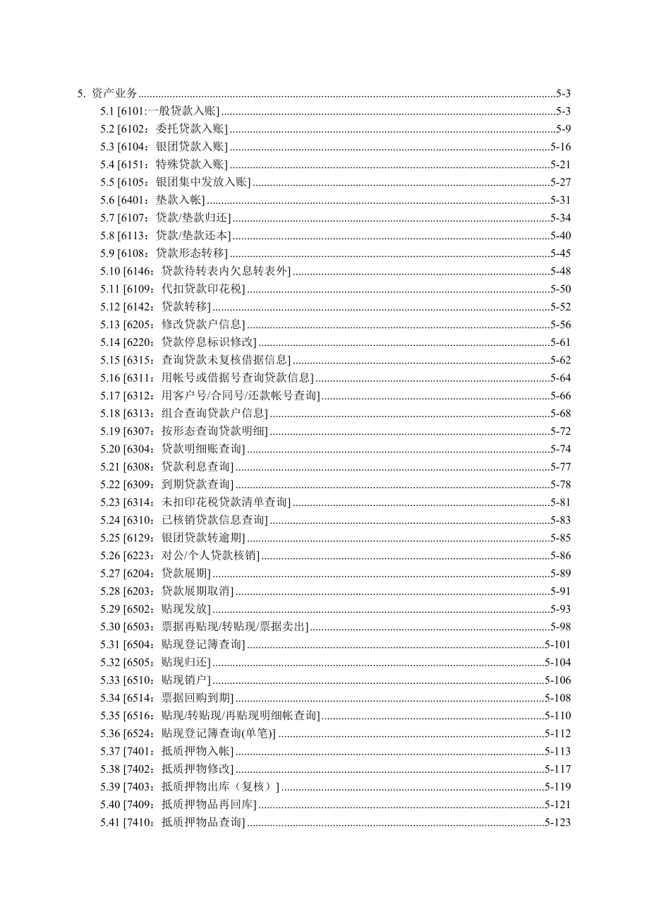 光大银行核心系统 操作手册5对公贷款业务.doc_第1页