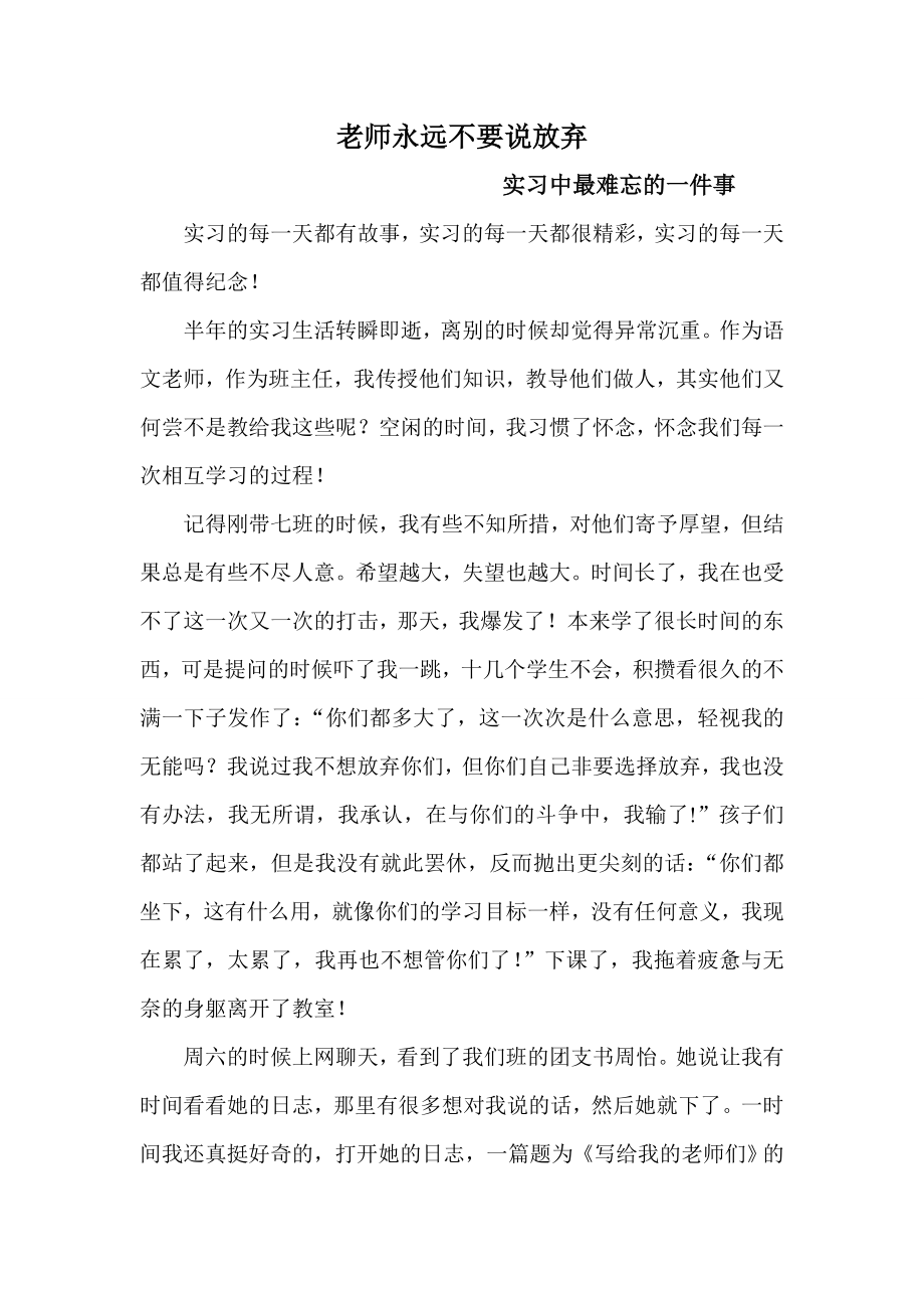 老师永远不要说放弃实习中最难忘的一件事.doc_第1页