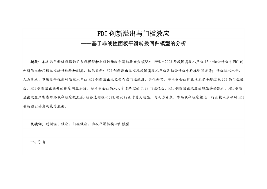 FDI创新溢出与门槛效应——基于非线性面板平滑转换回归模型的分析.doc_第1页