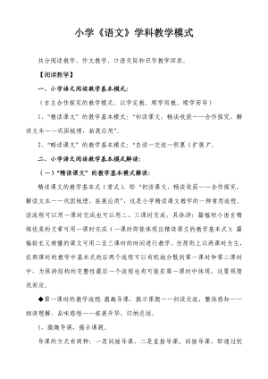 小学语文学科的教学模式.doc