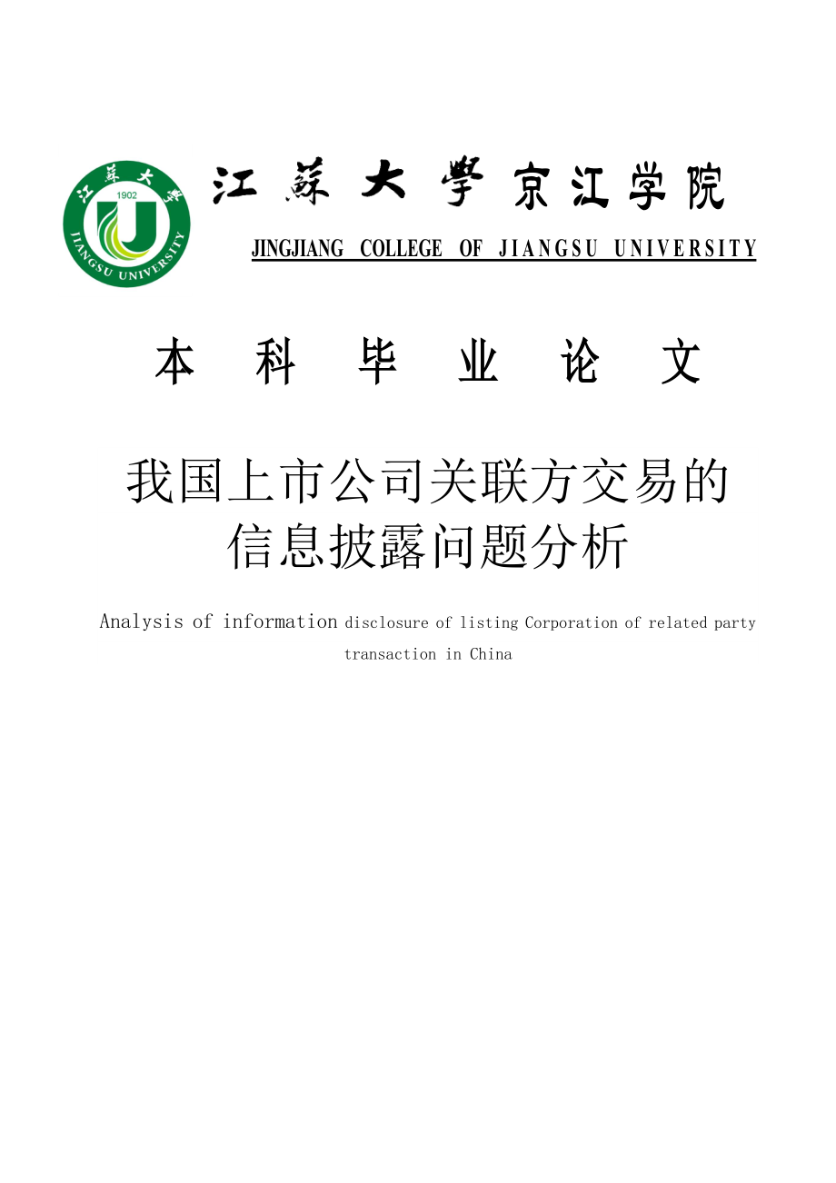 我国上市公司关联方交易的信息披露问题分析学士学位论文.doc_第1页