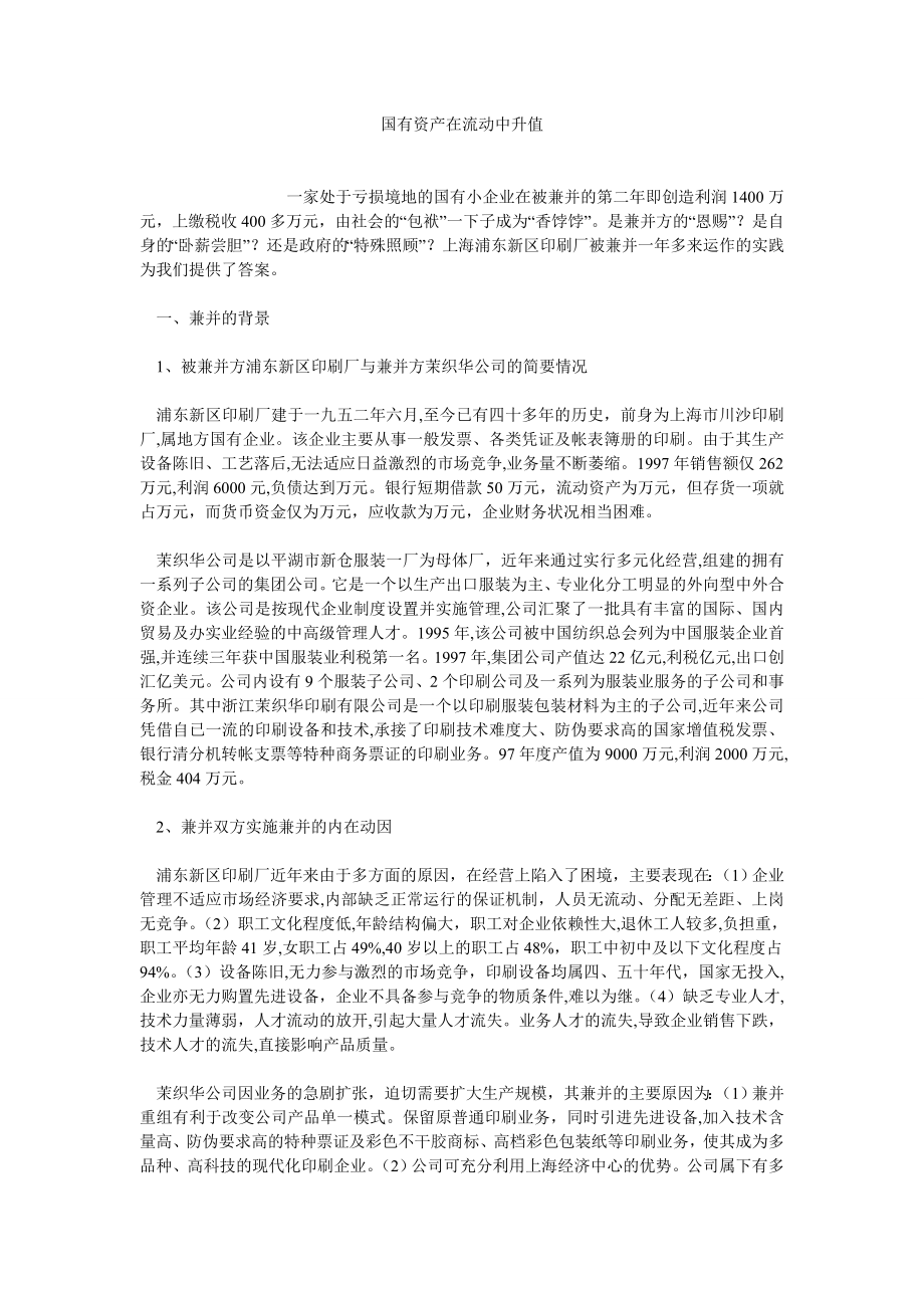 融资投资论文国有资产在流动中升值.doc_第1页